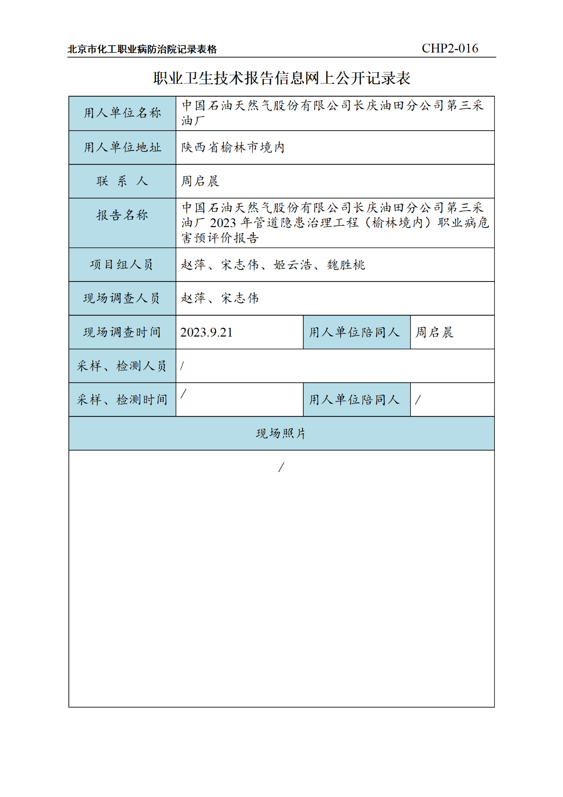 3.中国石油天然气股份有限公司长庆油田分公司第三采油厂2023年管道隐患治理工程