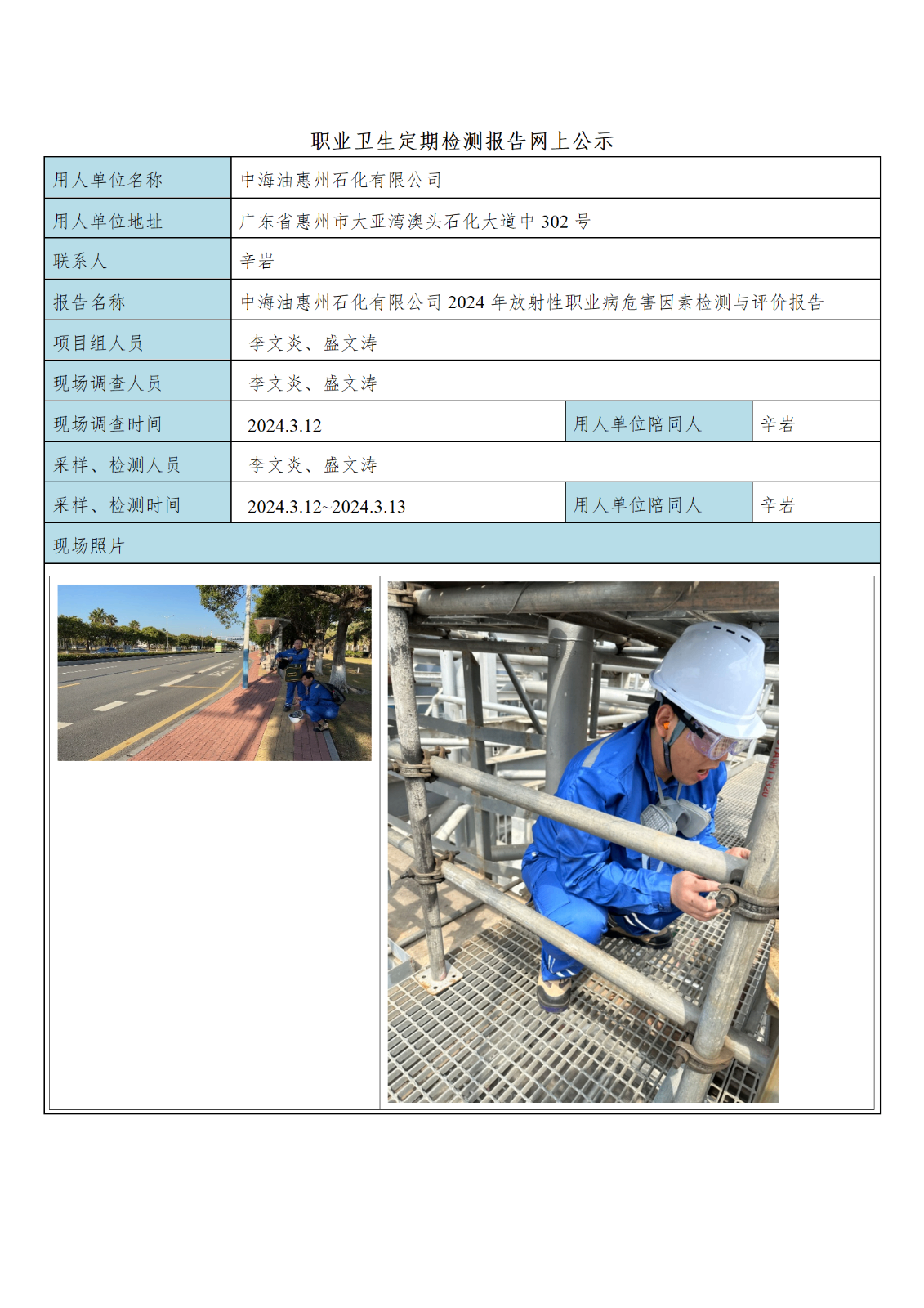 5中海油惠州石化有限公司2024年放射性职业病危害因素定期检测报告内容进行公示_