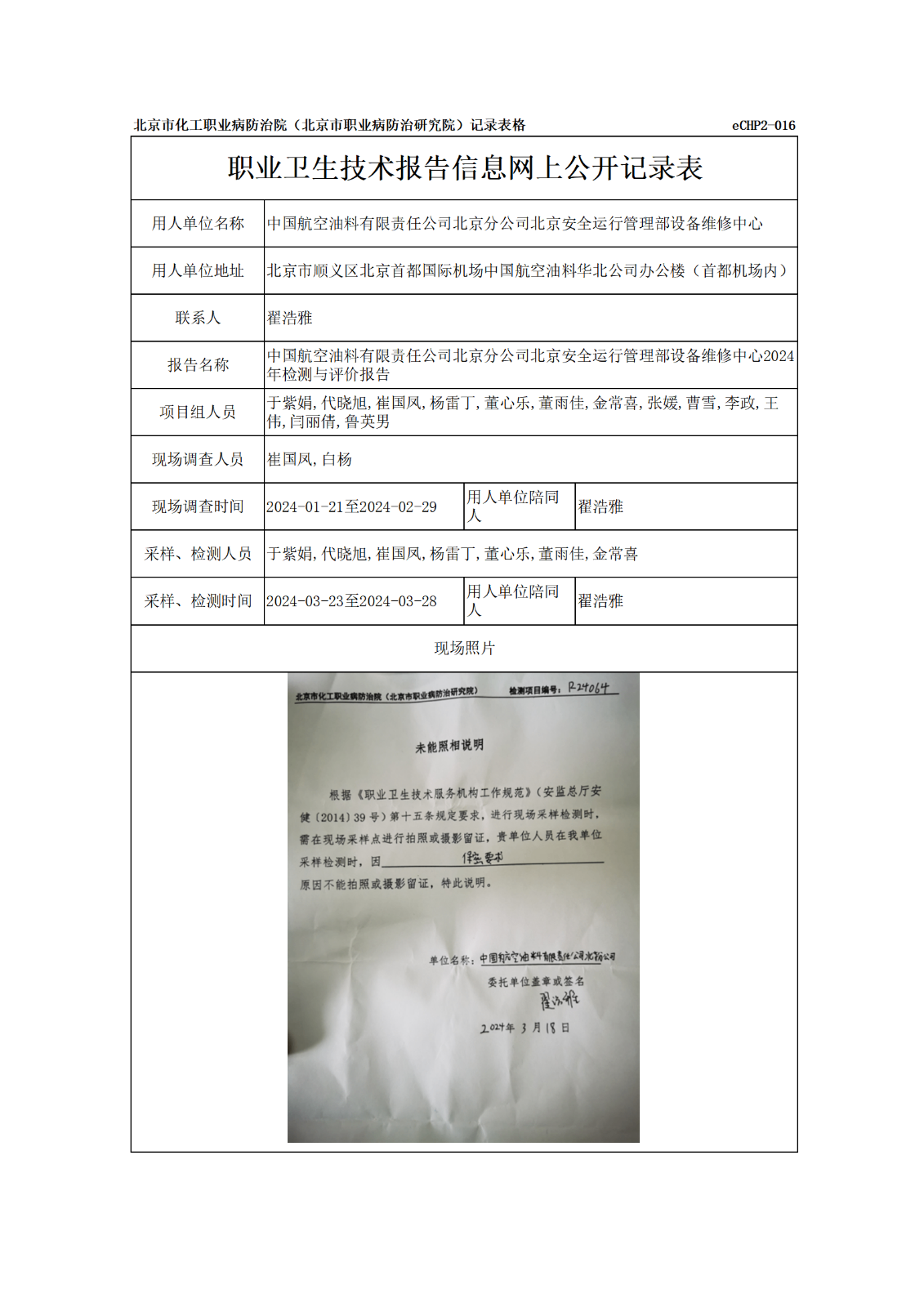 R24066中国航空油料有限责任公司北京分公司北京安全运行管理部设备维修中心报告