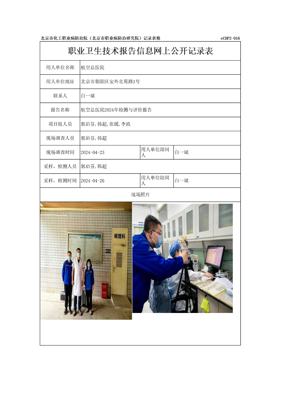 R24142航空总医院报告信息网上公开记录表_01.png