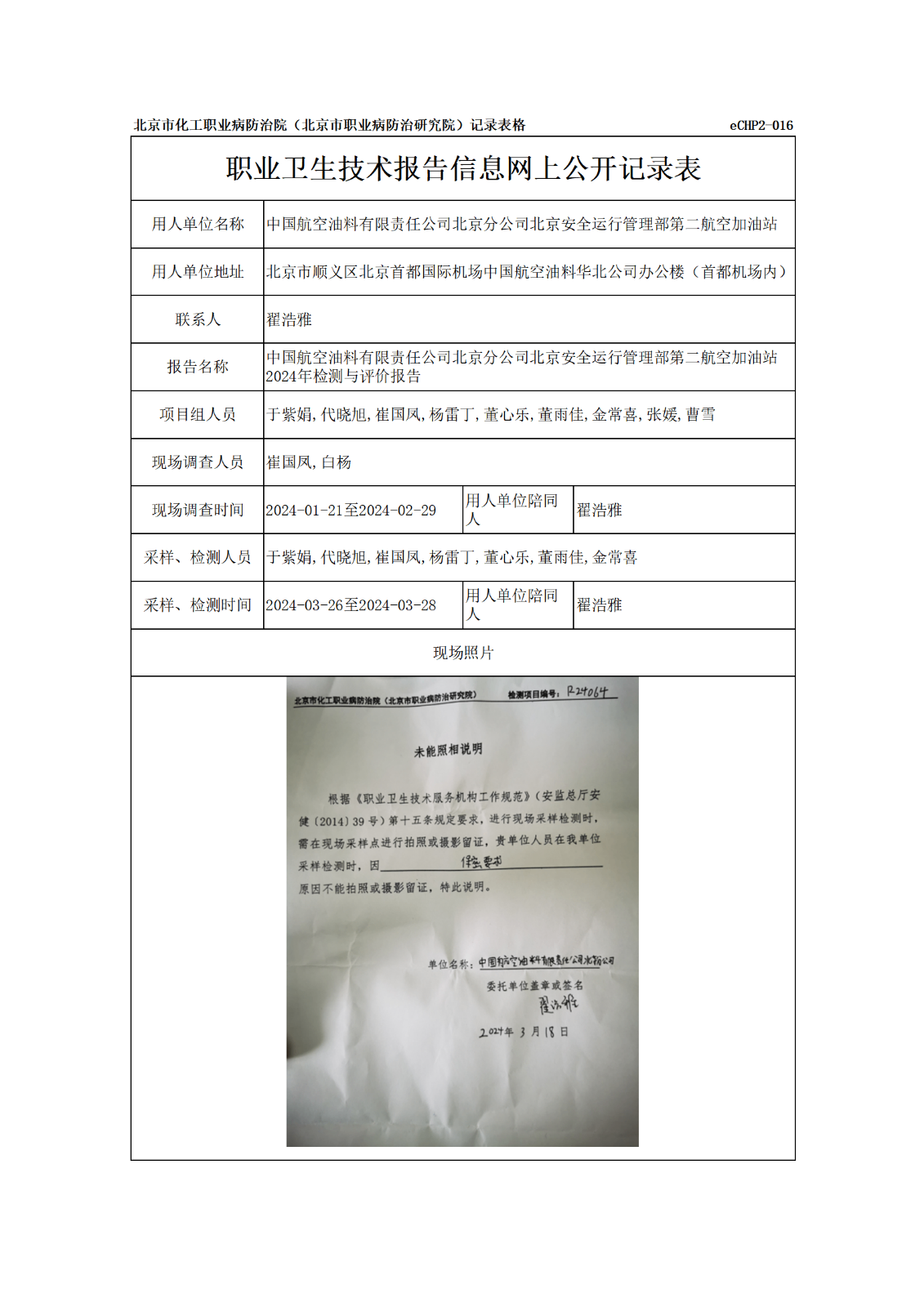 R24065中国航空油料有限责任公司北京分公司北京安全运行管理部第二航空加油站公