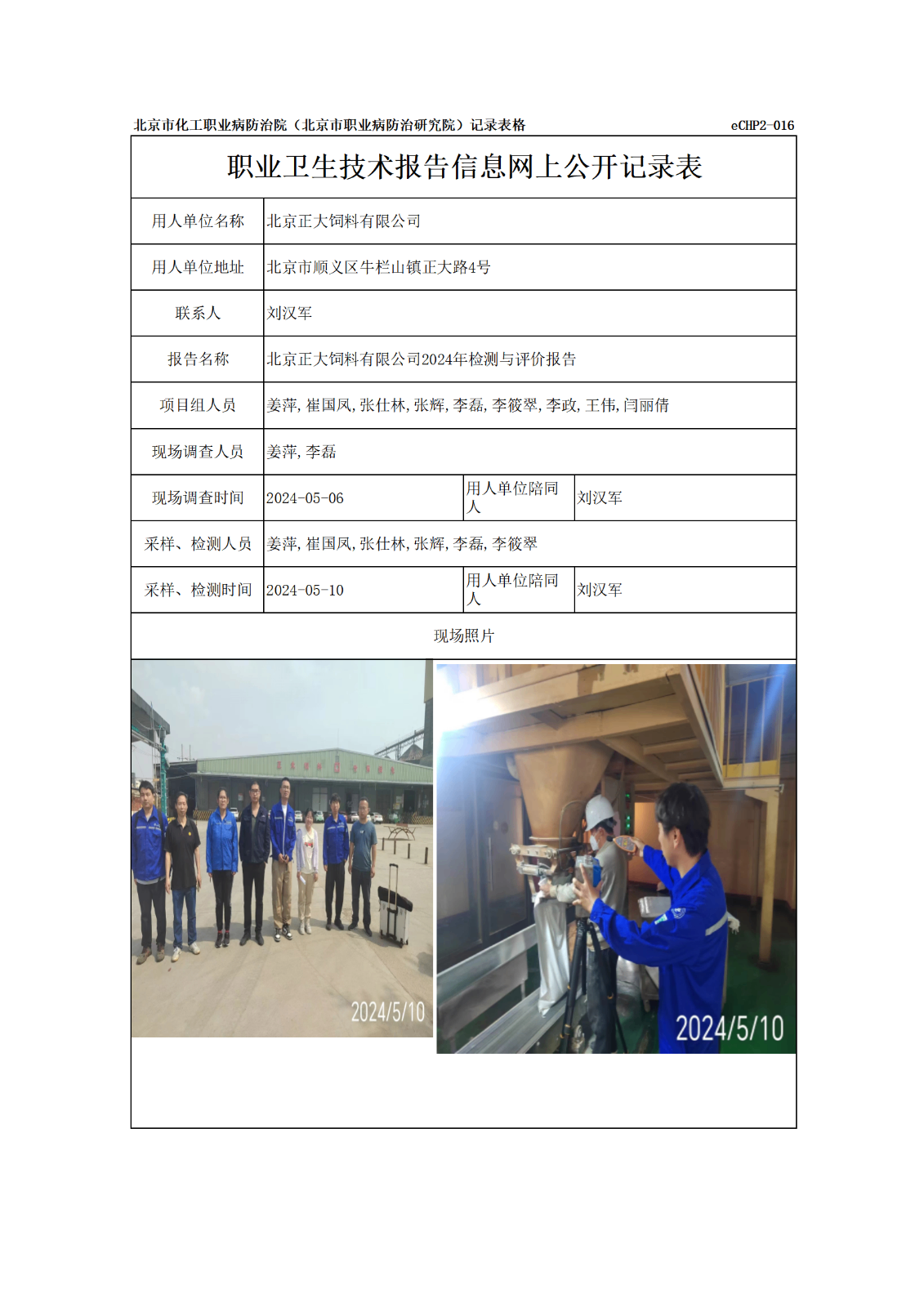R24143北京正大饲料有限公司报告信息网上公开记录表_01.png