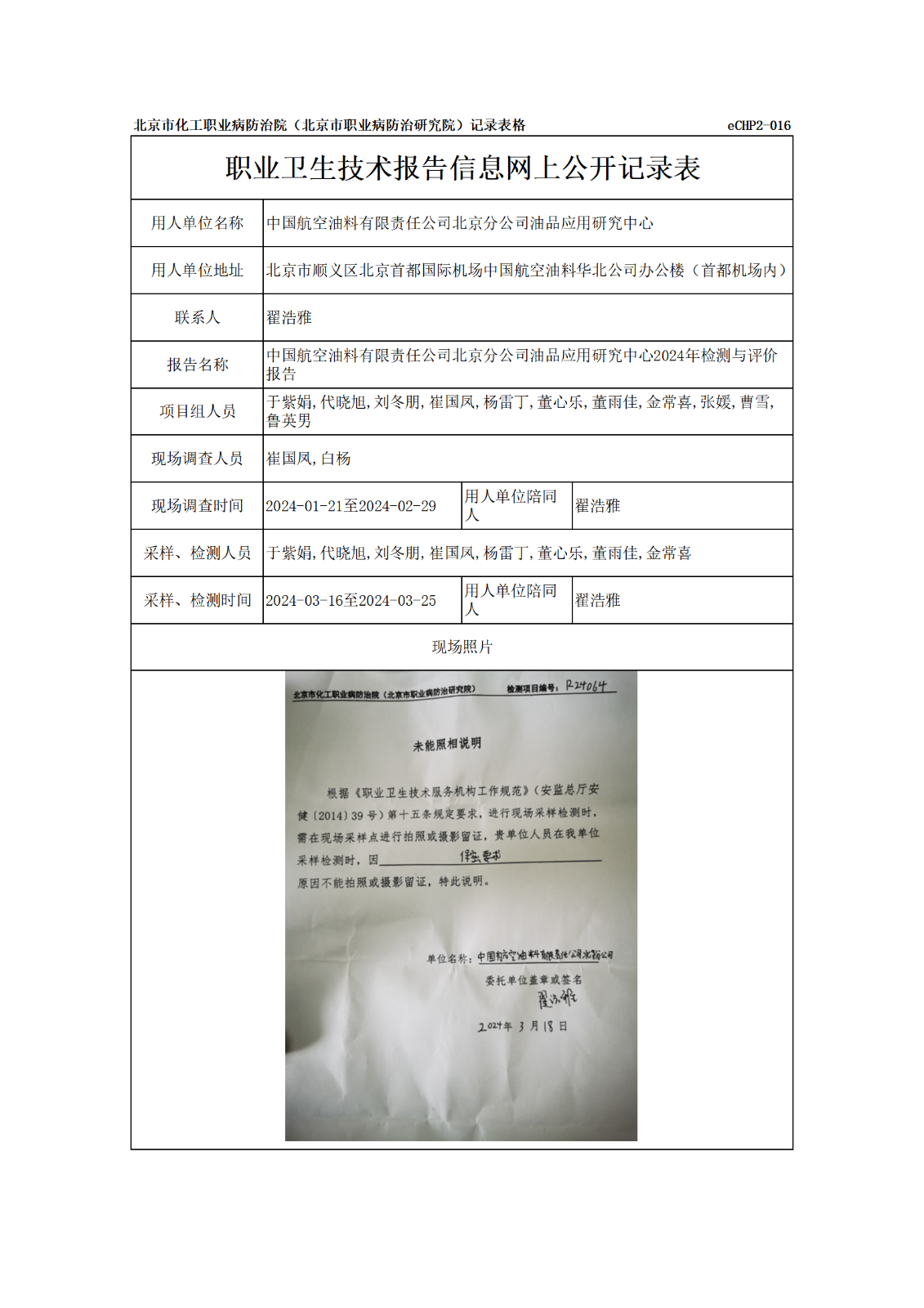 R24068中国航空油料有限责任公司北京分公司油品应用研究中心报告信息网上公开记