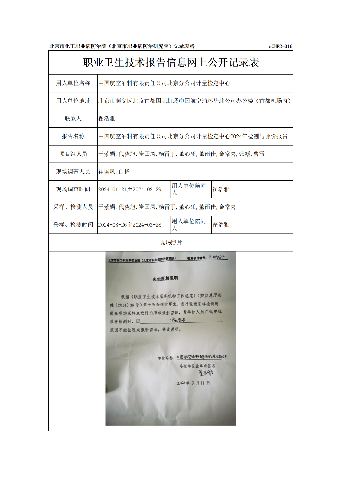 R24067中国航空油料有限责任公司北京分公司计量检定中心报告信息网上公开记录表
