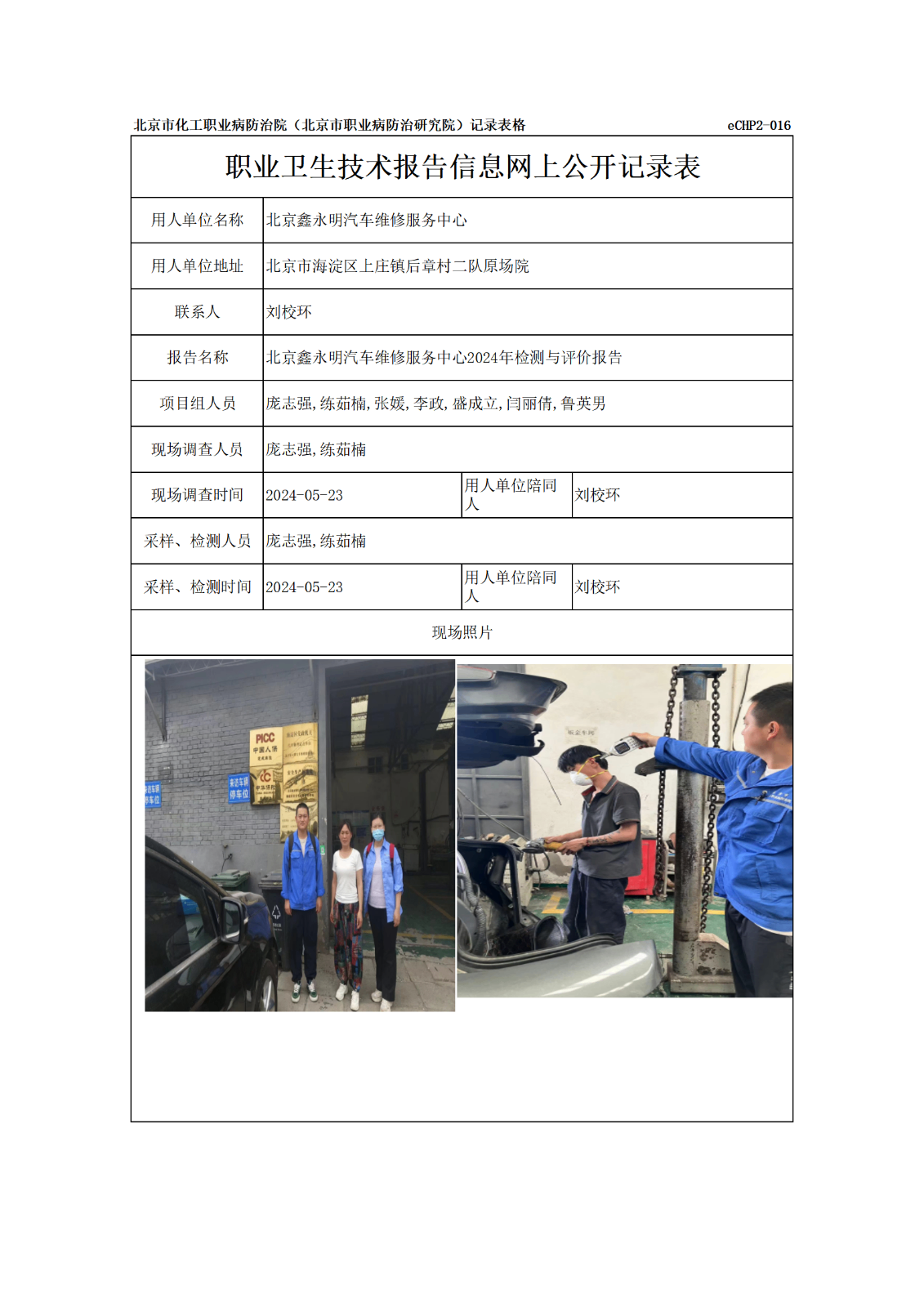 R24198-北京鑫永明汽车维修服务中心报告信息网上公开记录表_01.png