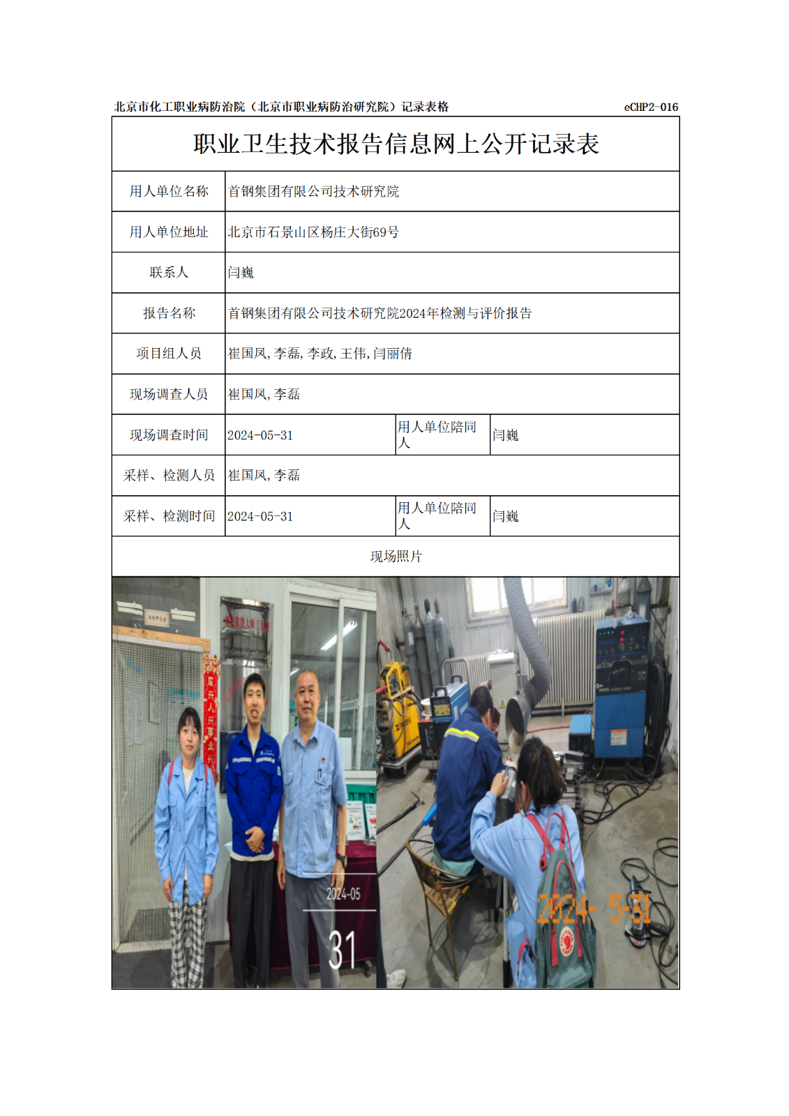 R24094首钢集团有限公司技术研究院报告信息网上公开记录表_01.png