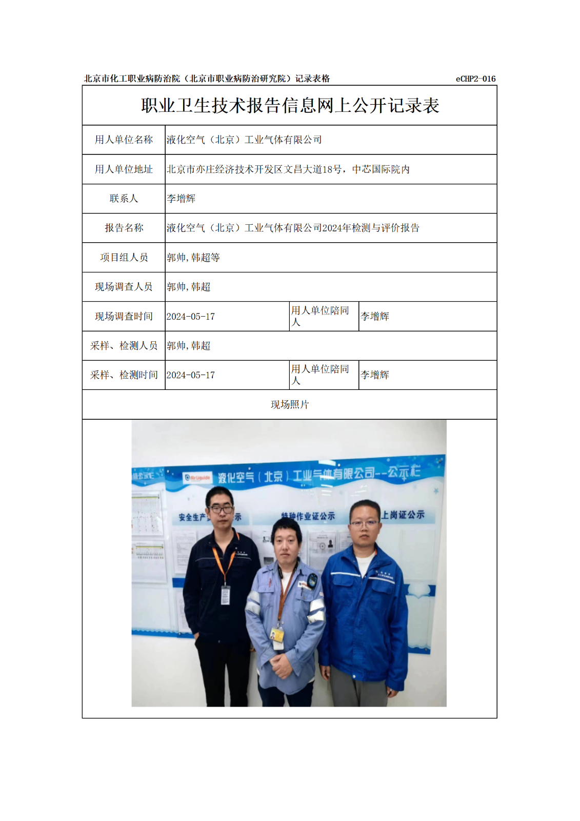 R24185液化空气（北京）工业气体有限公司-报告信息网上公开记录表_01.pn