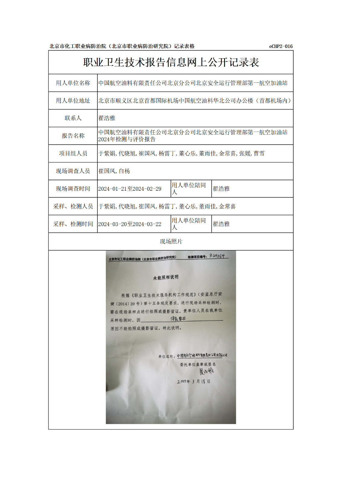 R24064中国航空油料有限责任公司北京分公司北京安全运行管理部第一航空加油站公