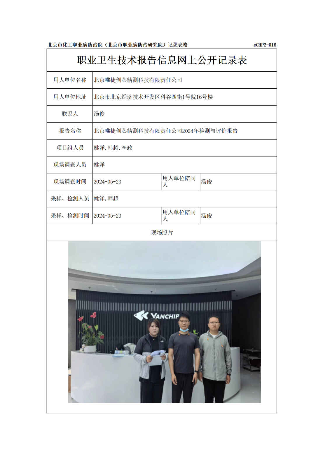 R24182北京唯捷创芯精测科技有限责任公司信息网上公开记录表_01.png