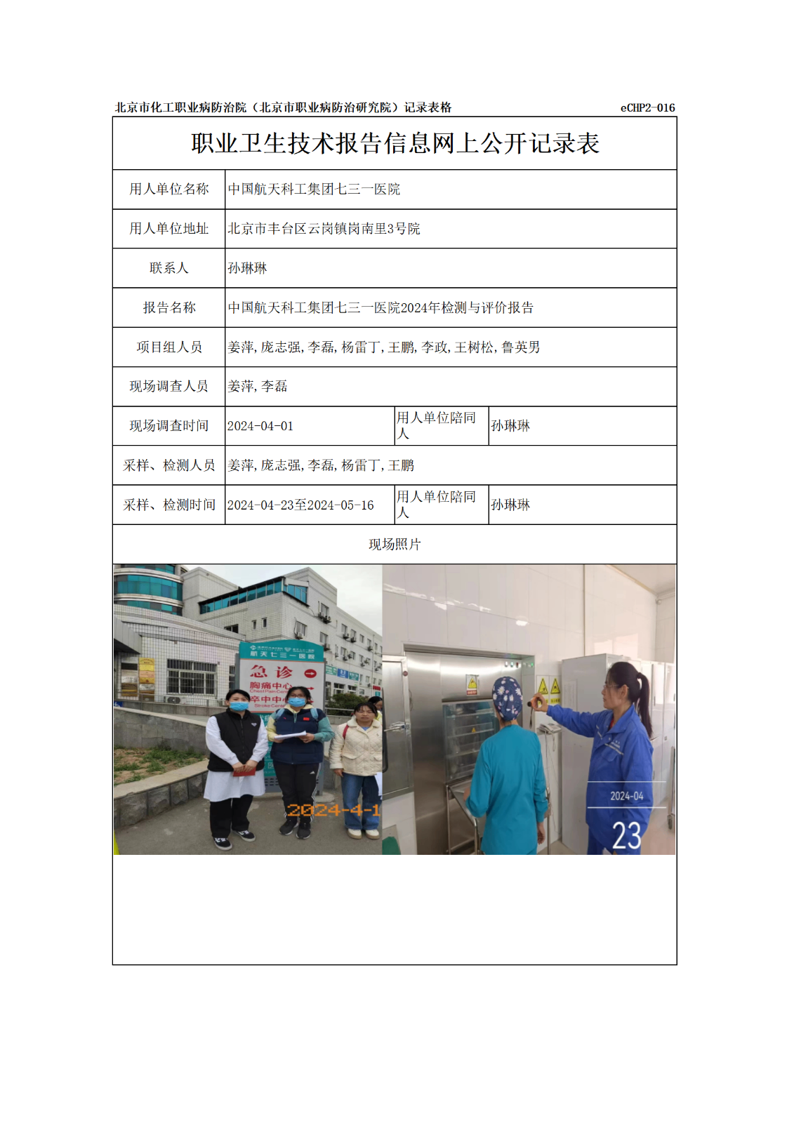 R24101中国航天科工集团七三一医院报告信息网上公开记录表_01.png