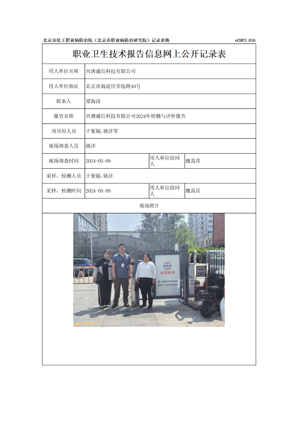 R24186兴唐通信科技有限公司-报告信息网上公开记录表_01.png