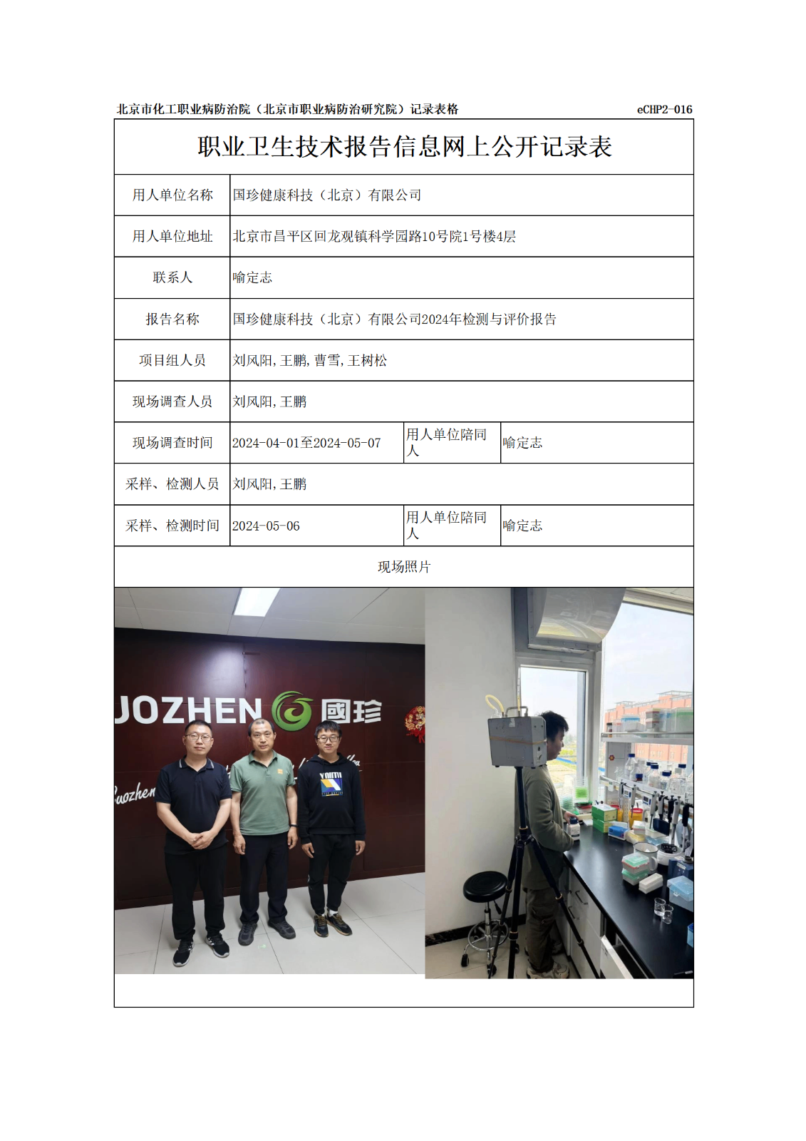 R24145国珍健康科技（北京）有限公司报告信息网上公开记录表_01.png