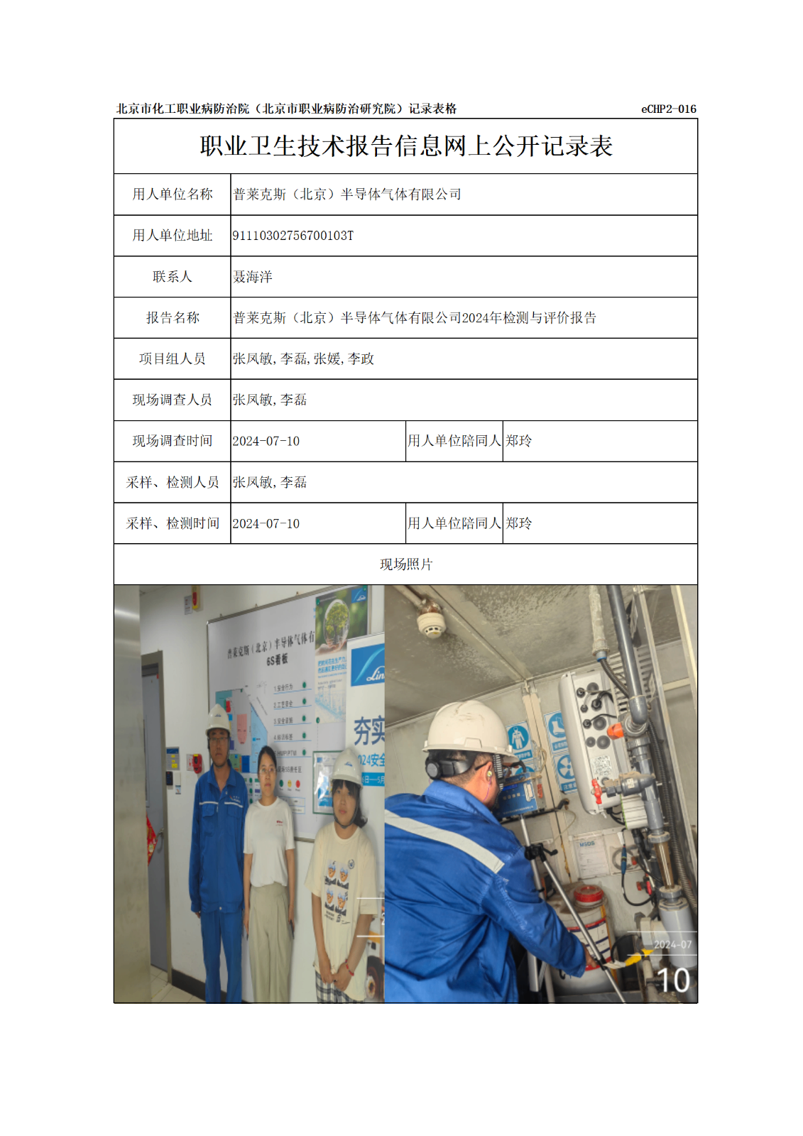 R24241普莱克斯（北京）半导体气体有限公司报告信息网上公开记录表_01.pn