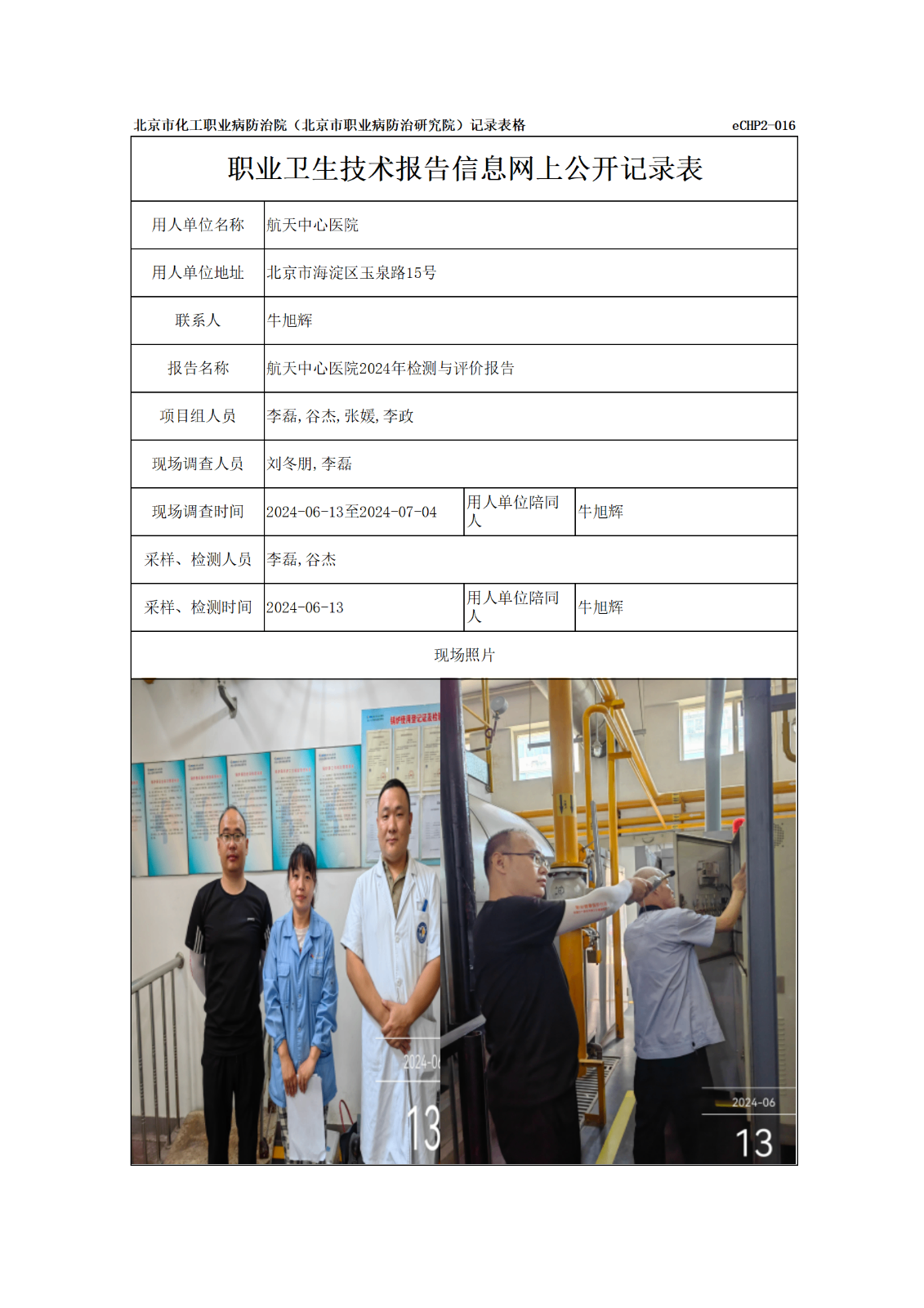 R24018航天中心医院报告信息网上公开记录表_01.png
