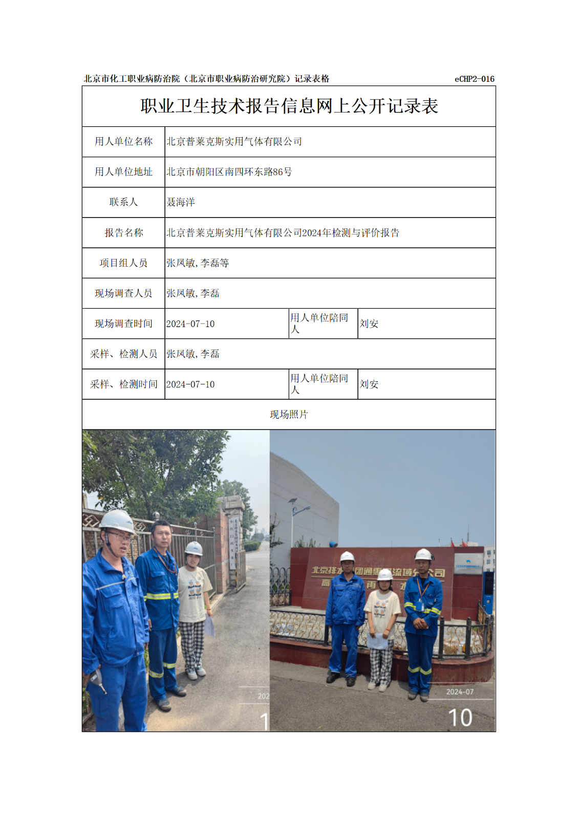 R24242北京普莱克斯实用气体有限公司报告信息网上公开记录表_01.png