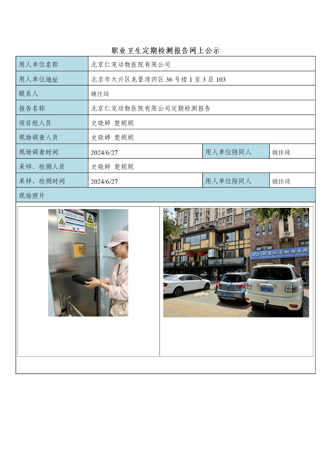 1、FG(2024)213 北京仁宠动物医院有限公司公示材料_01.png