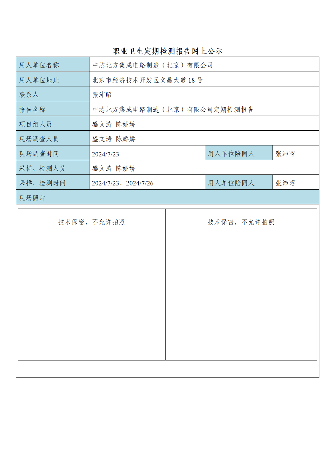 中芯北方集成电路制造（北京）有限公司.png