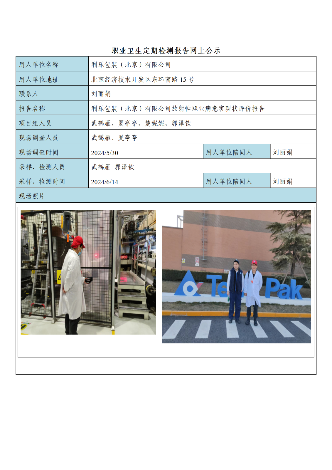 公示材料---利乐包装（北京）有限公司_01.png