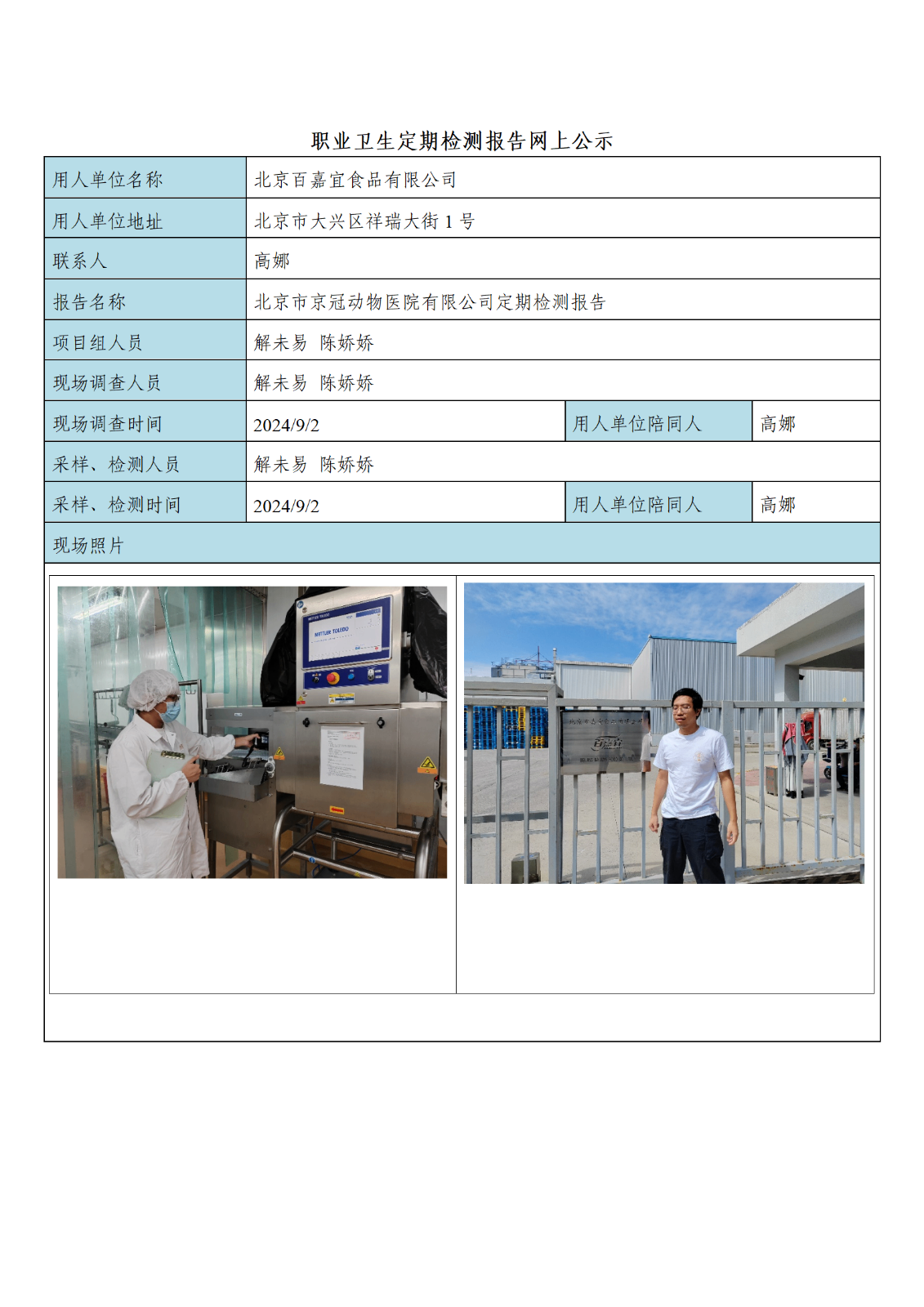 北京百嘉宜食品有限公司_01.png