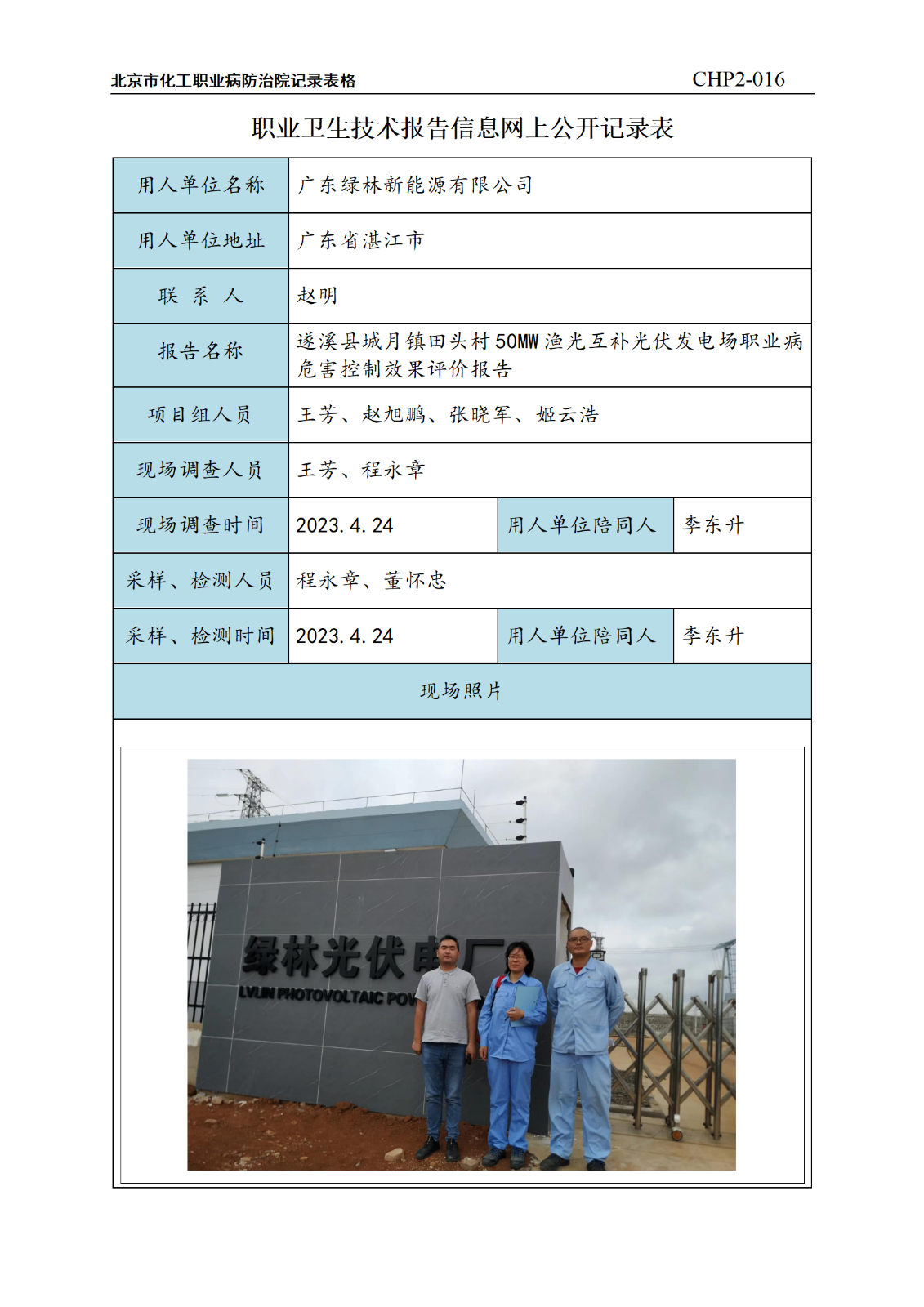 4.遂溪县城月镇田头村50MW渔光互补光伏发电场职业病危害控制效果评价报告_01