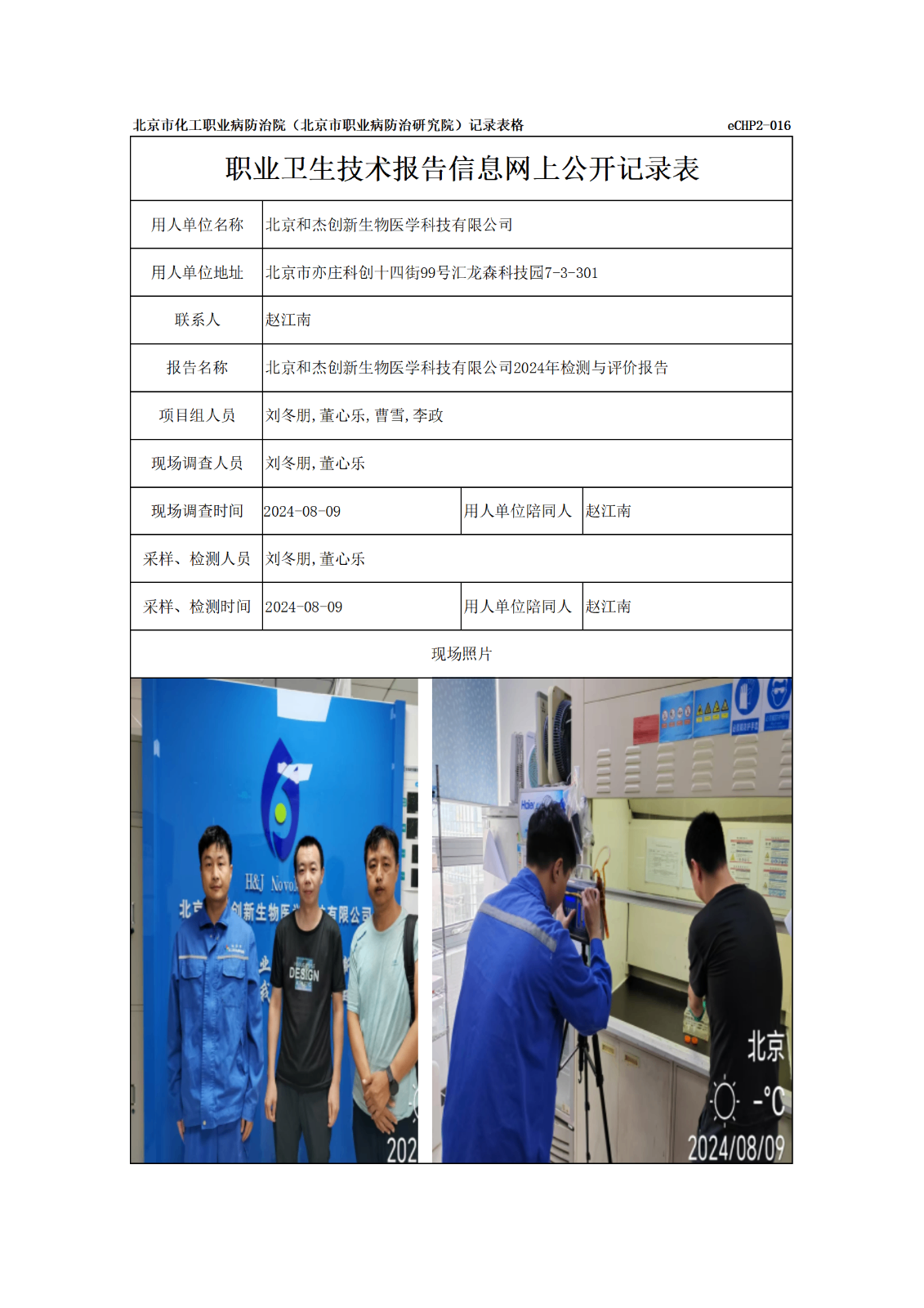 R24271北京和杰创新生物医学科技有限公司报告信息网上公开记录表_01.png