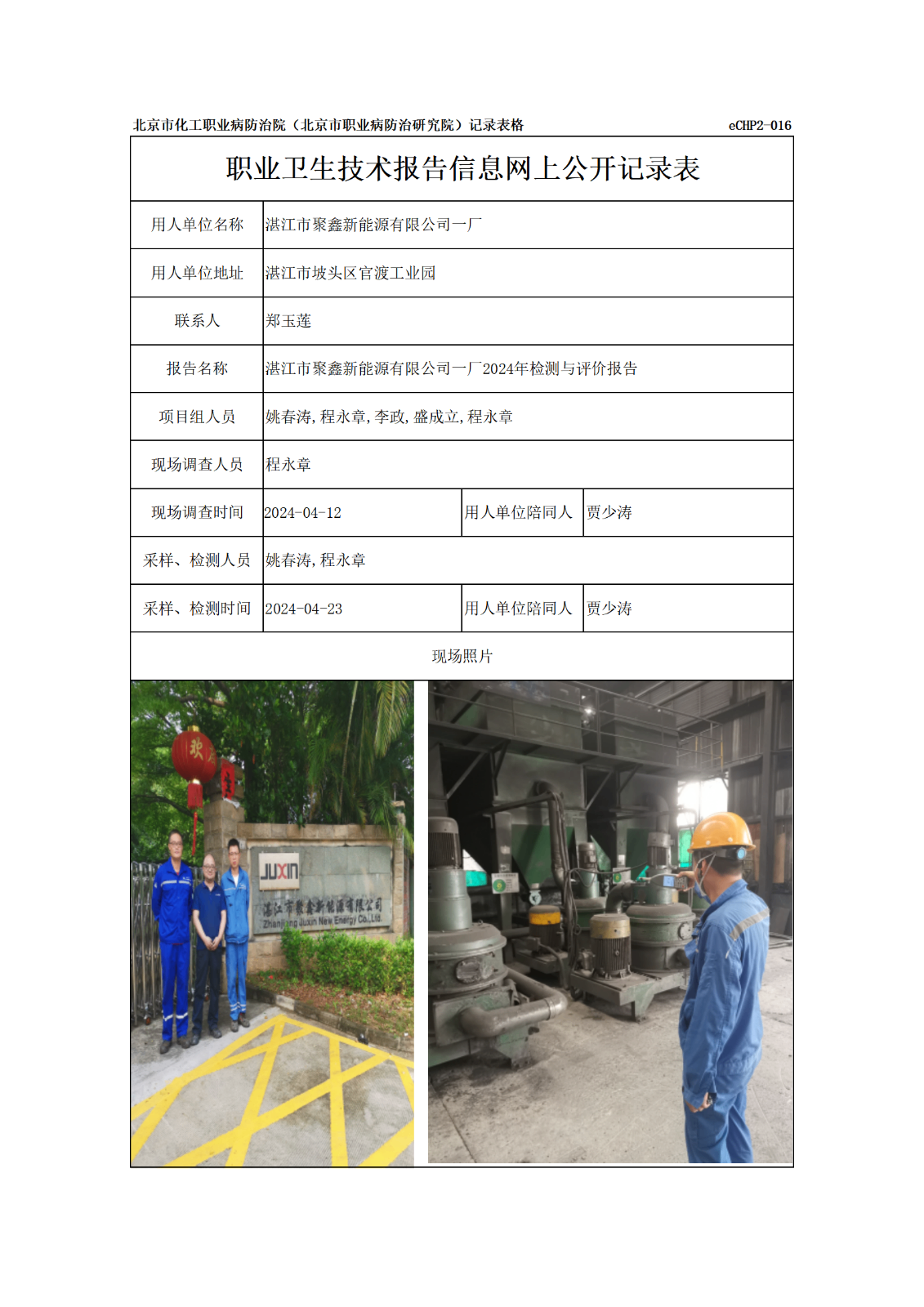 R24132湛江市聚鑫新能源有限公司一厂报告信息网上公开记录表_01.png