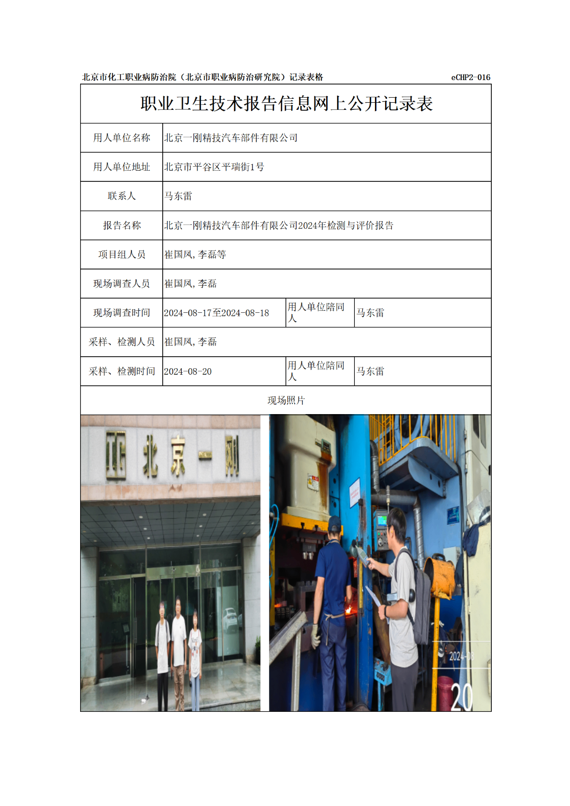 R24295北京一刚精技汽车部件有限公司报告信息网上公开记录表_01.png