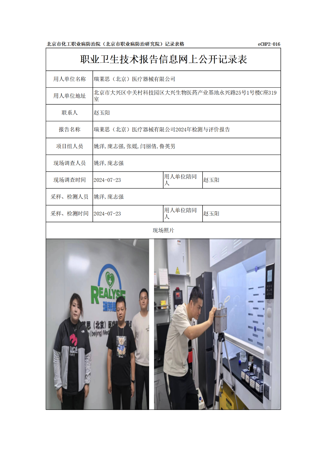 R24248瑞莱思（北京）医疗器械有限公司-报告信息网上公开记录表_01.png