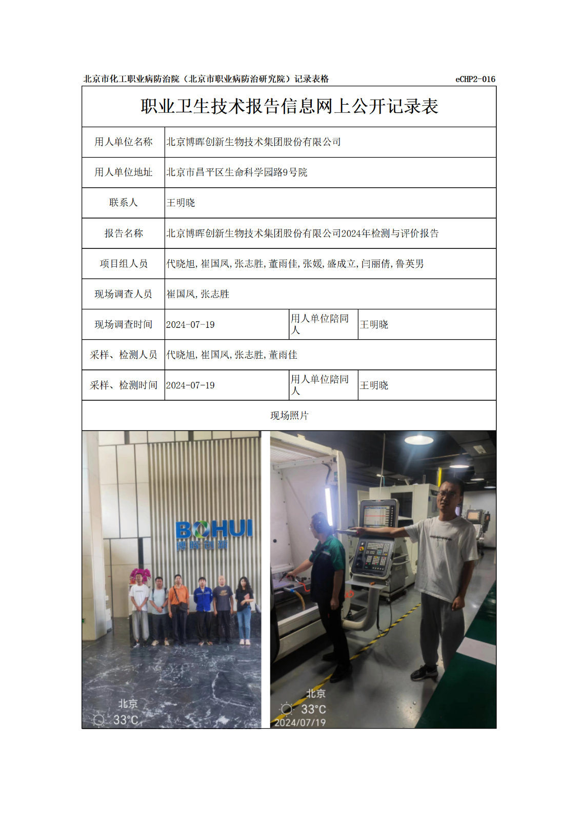 R24234北京博晖创新生物技术集团股份有限公司报告信息网上公开记录表_01.p