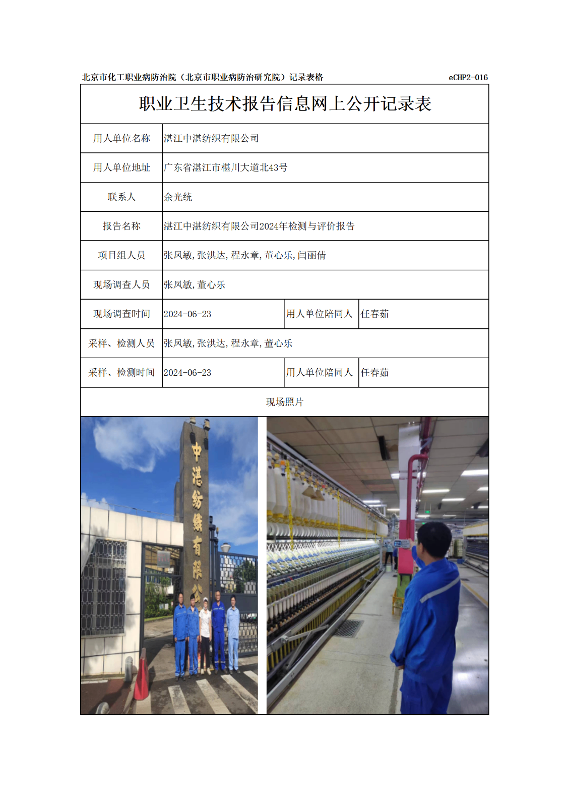R24213湛江中湛纺织有限公司报告信息网上公开记录表_01.png