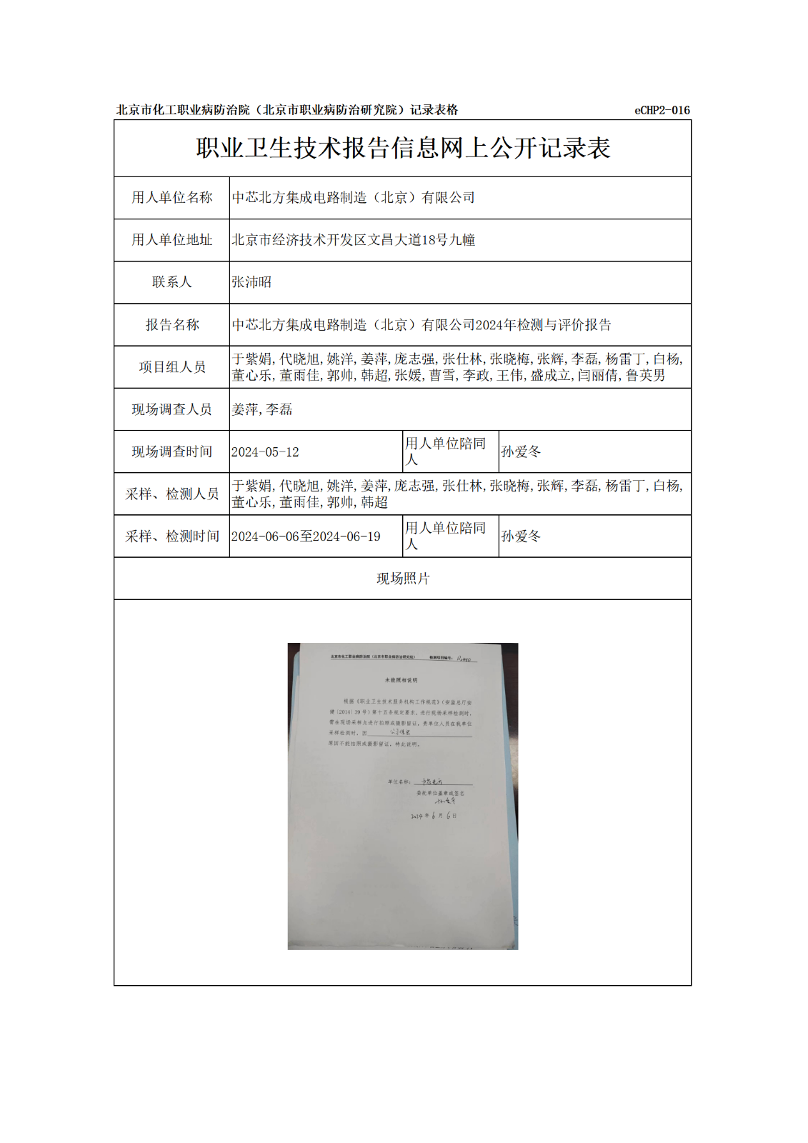 R24180中芯北方集成电路制造（北京）有限公司报告信息网上公开记录表_01.p