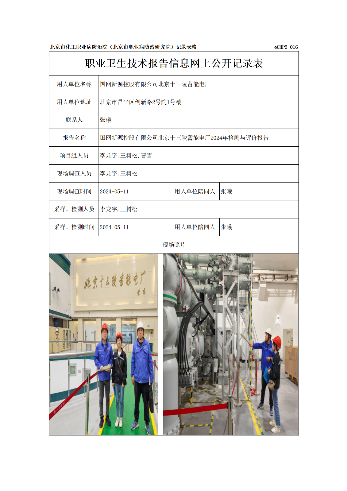 2024.6.21国网新源控股有限公司北京十三陵蓄能电厂报告信息网上公开记录表_