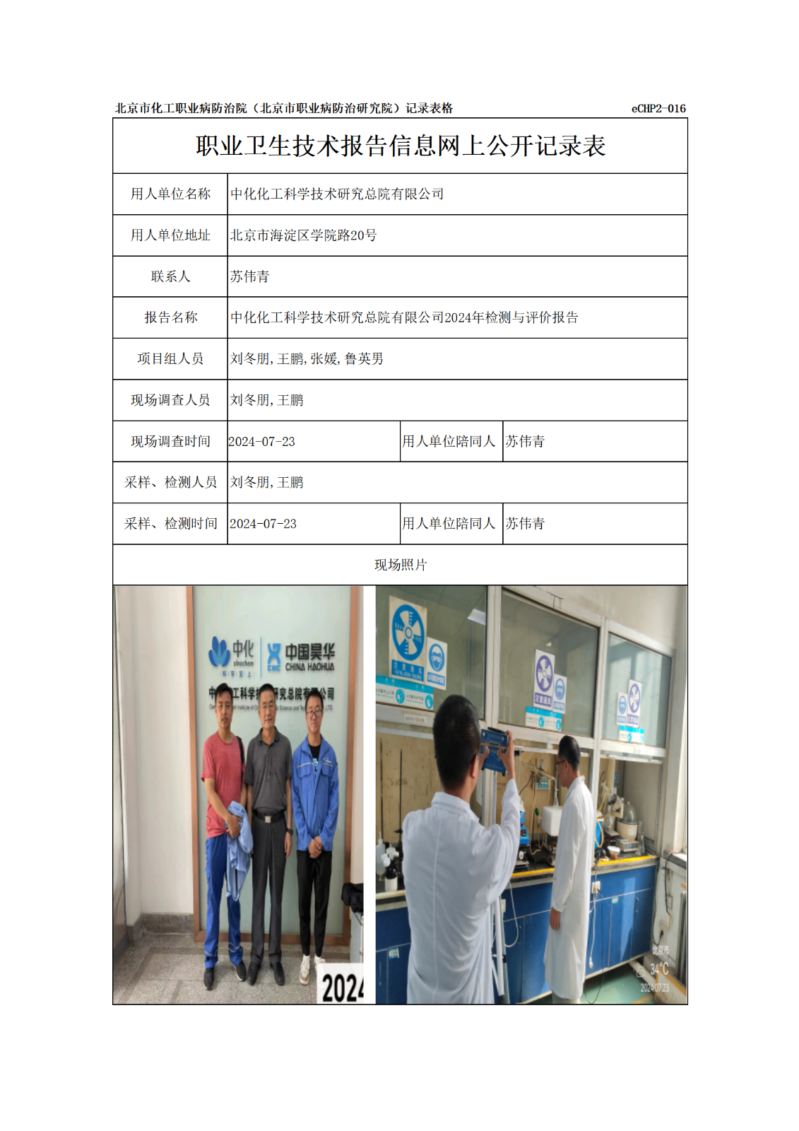 R24245中化化工科学技术研究总院有限公司报告信息网上公开记录表_01.png