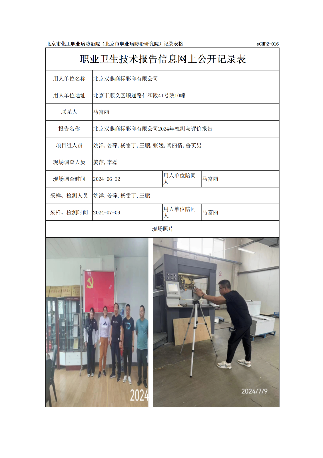 R24240北京双燕商标彩印有限公司报告信息网上公开记录表_01.png