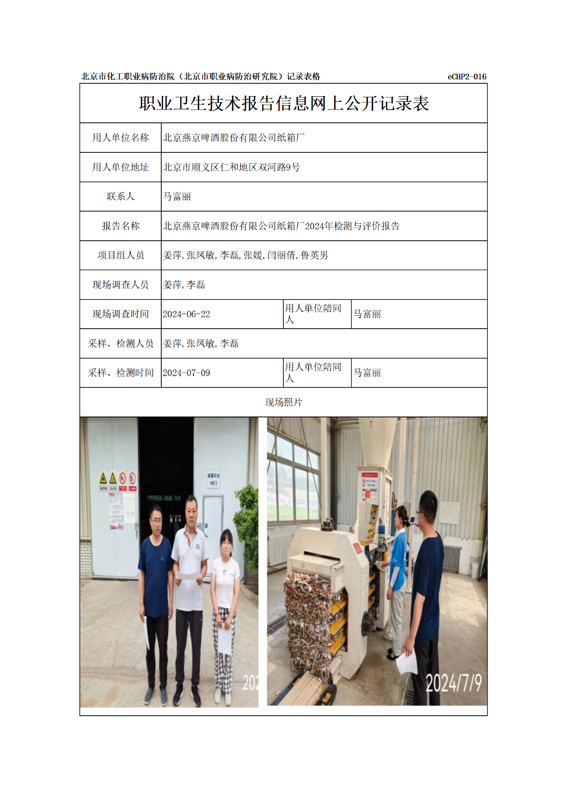 R24239北京燕京啤酒股份有限公司纸箱厂报告信息网上公开记录表_01.png