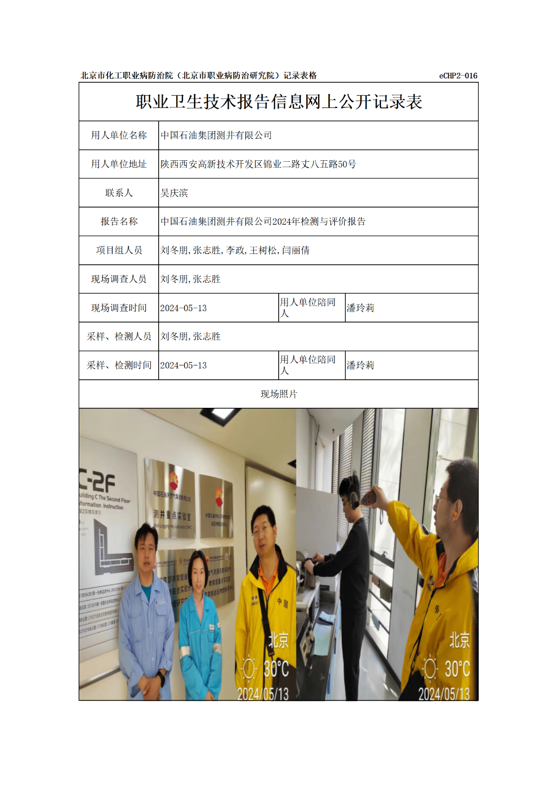 2024.6.14中国石油集团测井有限公司报告信息网上公开记录表_01.png