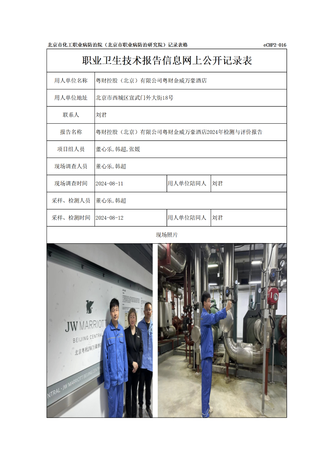 R24251粤财控股（北京）有限公司粤财金威万豪酒店报告信息网上公开记录表_01