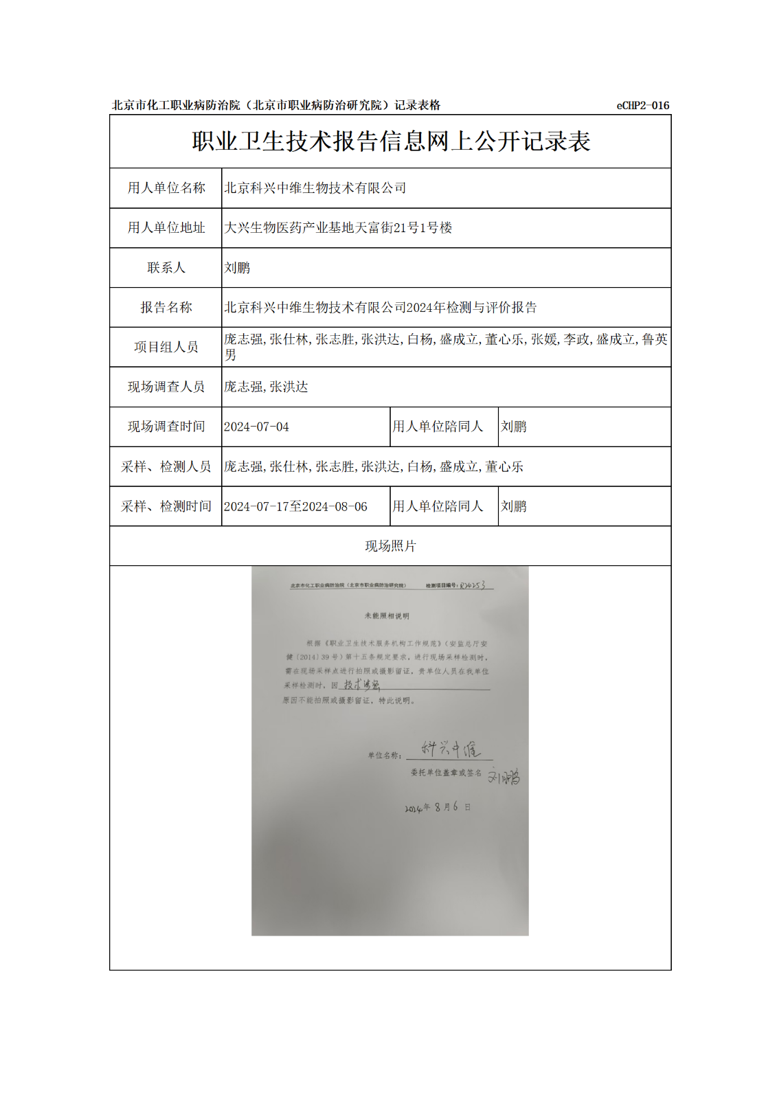 R24253北京科兴中维生物技术有限公司报告信息网上公开记录表_01.png
