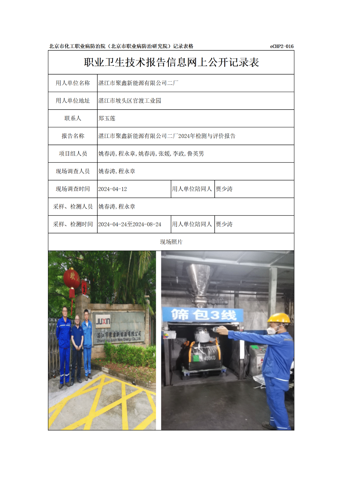 R24133湛江市聚鑫新能源有限公司二厂报告信息网上公开记录表_01.png