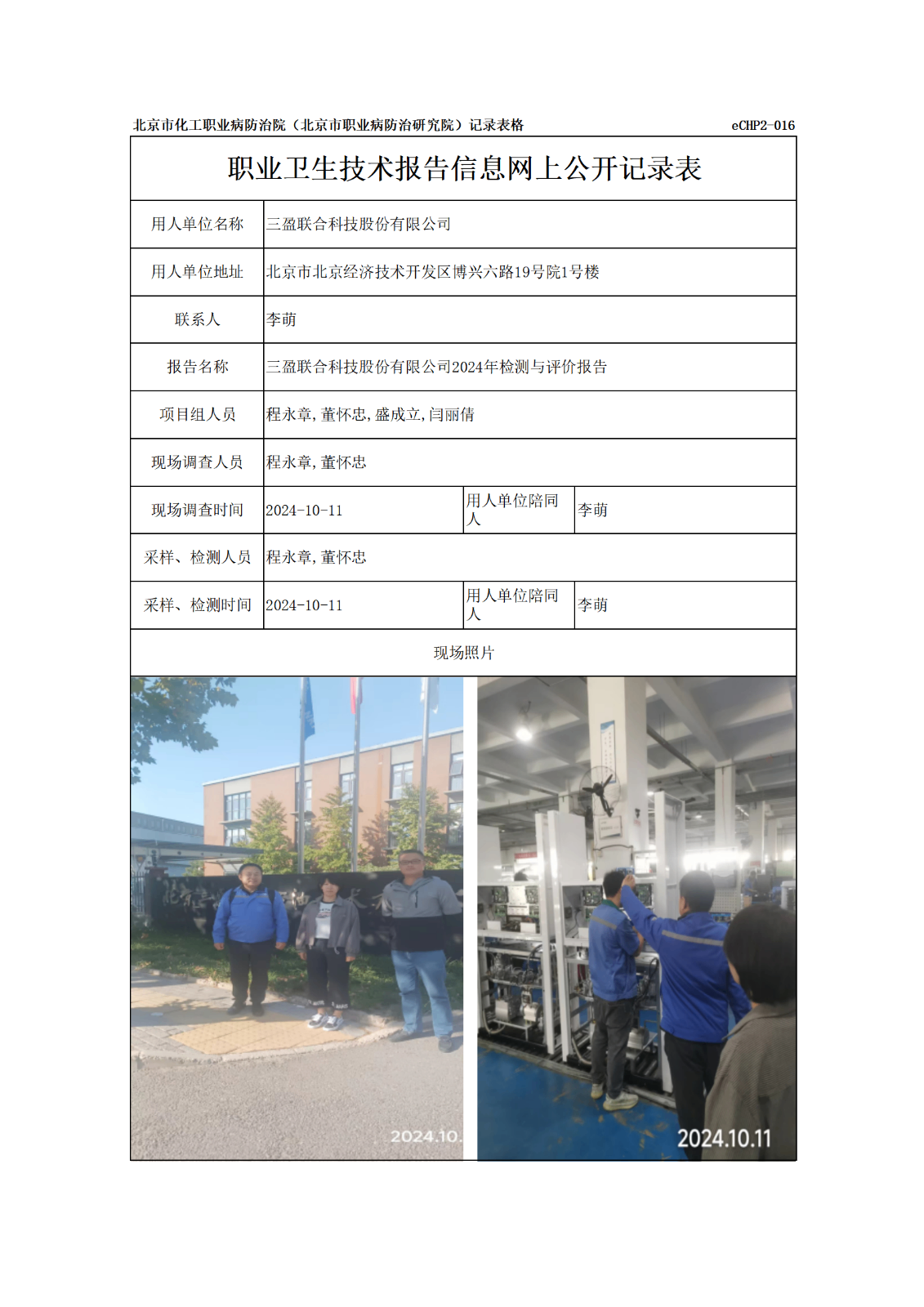 R24347三盈联合科技股份有限公司信息网上公开记录表_01.png