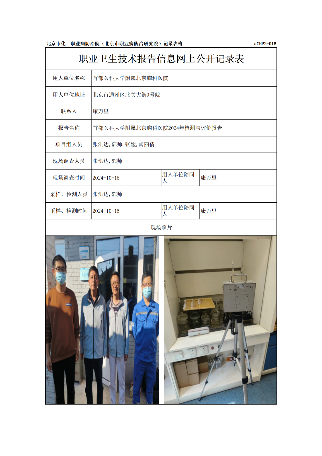 R24141首都医科大学附属北京胸科医院-报告信息网上公开记录表_01.png