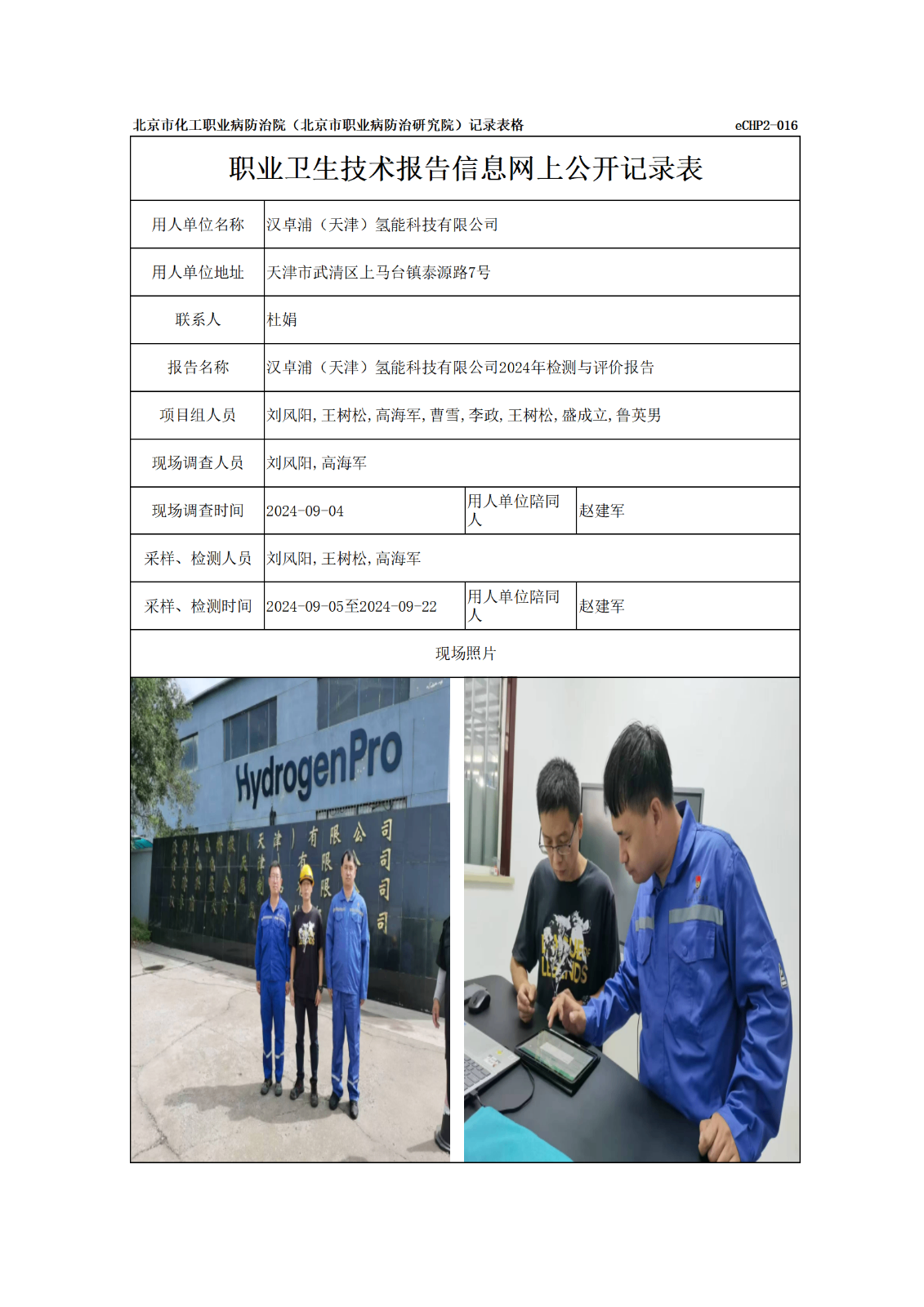 R24333汉卓浦（天津）氢能科技有限公司-报告信息网上公开记录表_01.png