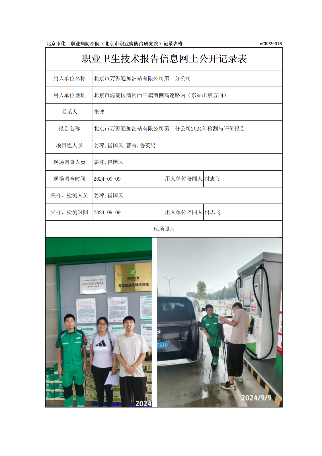 R24313北京市万源通加油站有限公司第一分公司信息网上公开记录表_01.png