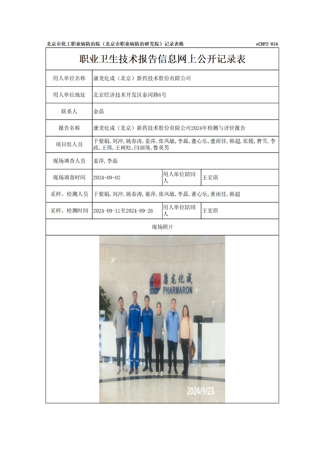R24276康龙化成（北京）新药技术股份有限公司报告信息网上公开记录表_01.p