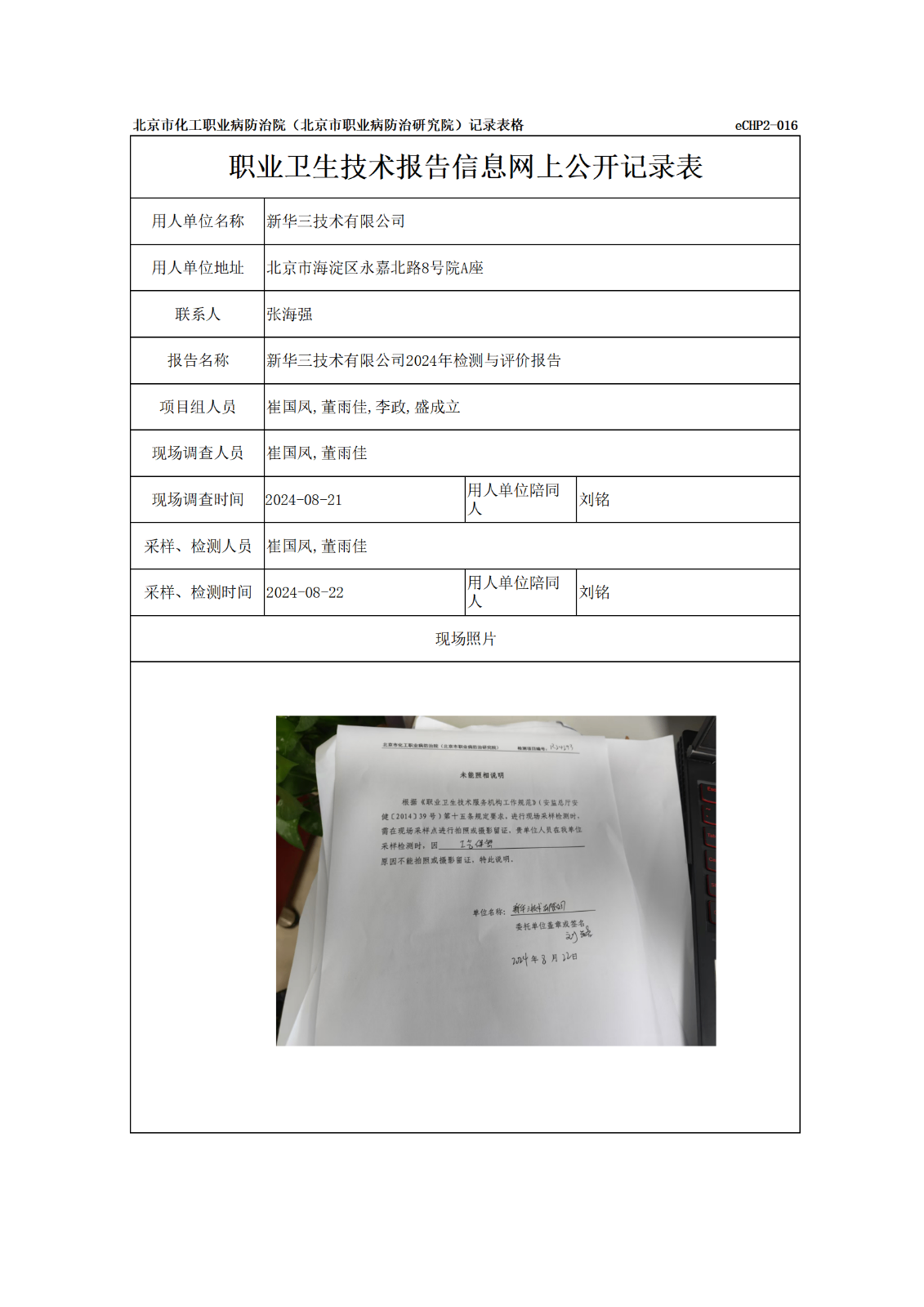 R24293新华三技术有限公司-报告信息网上公开记录表_01.png