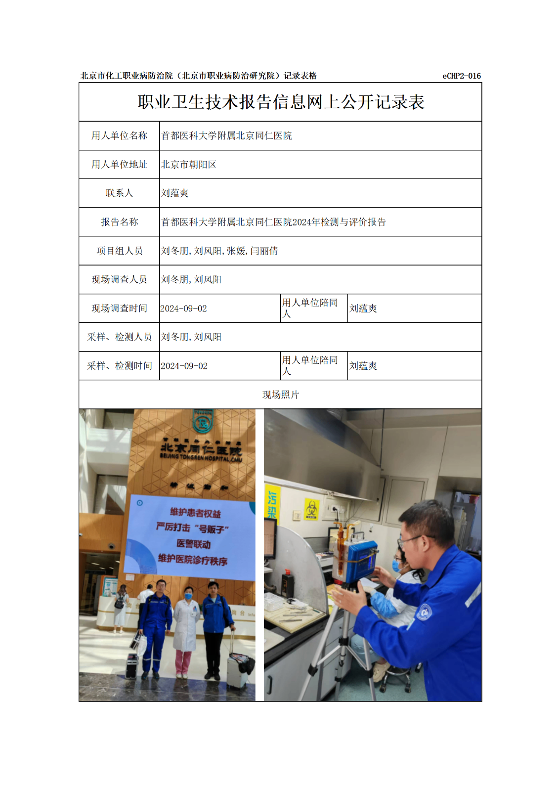 R24318首都医科大学附属北京同仁医院报告信息网上公开记录表_01.png