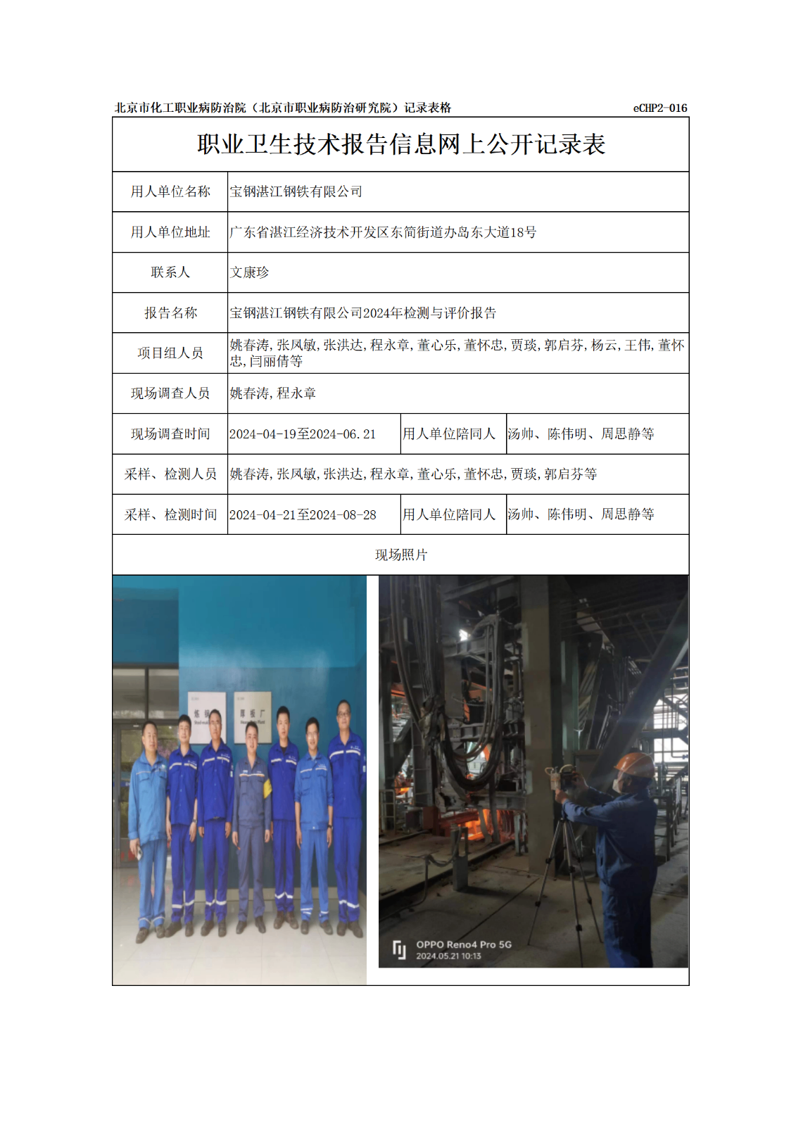R24108宝钢湛江钢铁有限公司-报告信息网上公开记录表_01.png