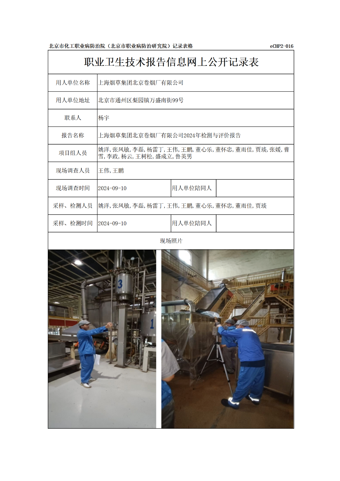 R24008上海烟草集团北京卷烟厂有限公司报告信息网上公开记录表_01.png
