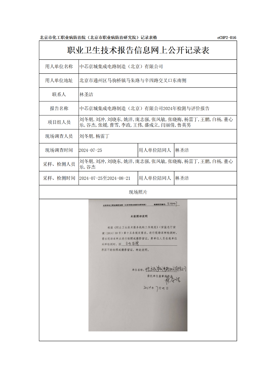 R24247中芯京城集成电路制造（北京）有限公司报告信息网上公开记录表_01.p