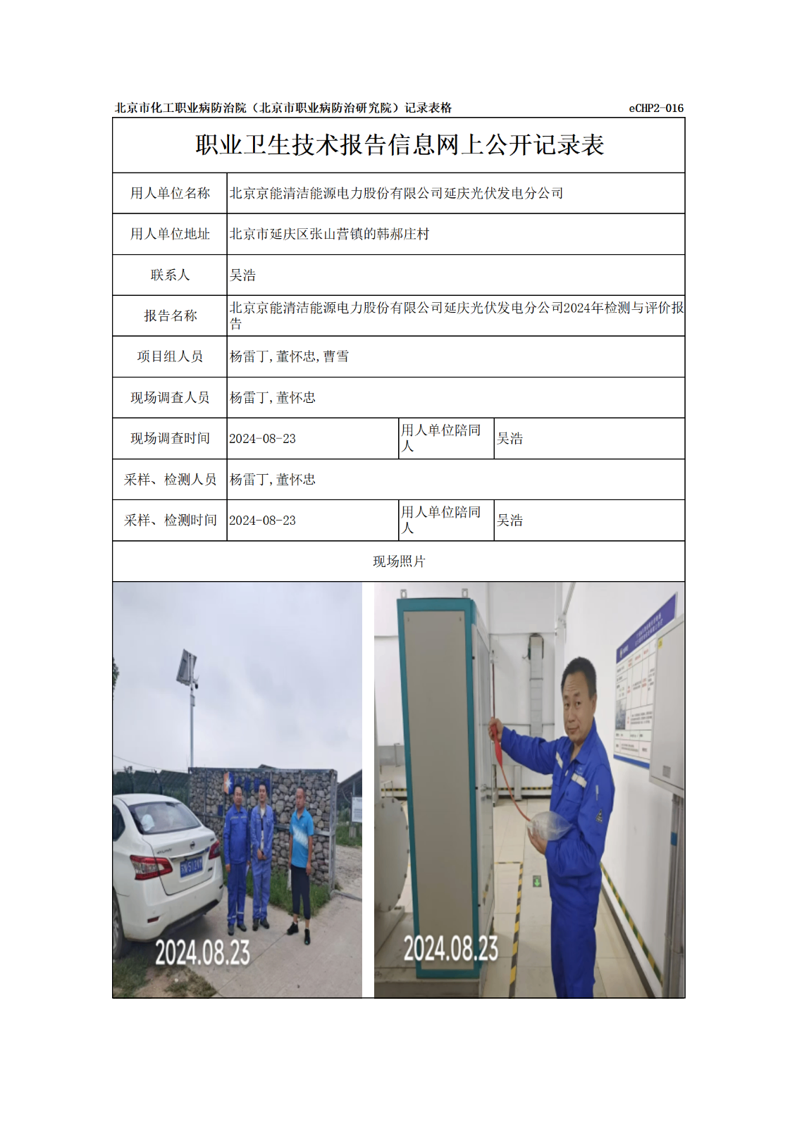 R24280北京京能清洁能源电力股份有限公司延庆光伏发电分公司报告信息网上公开记